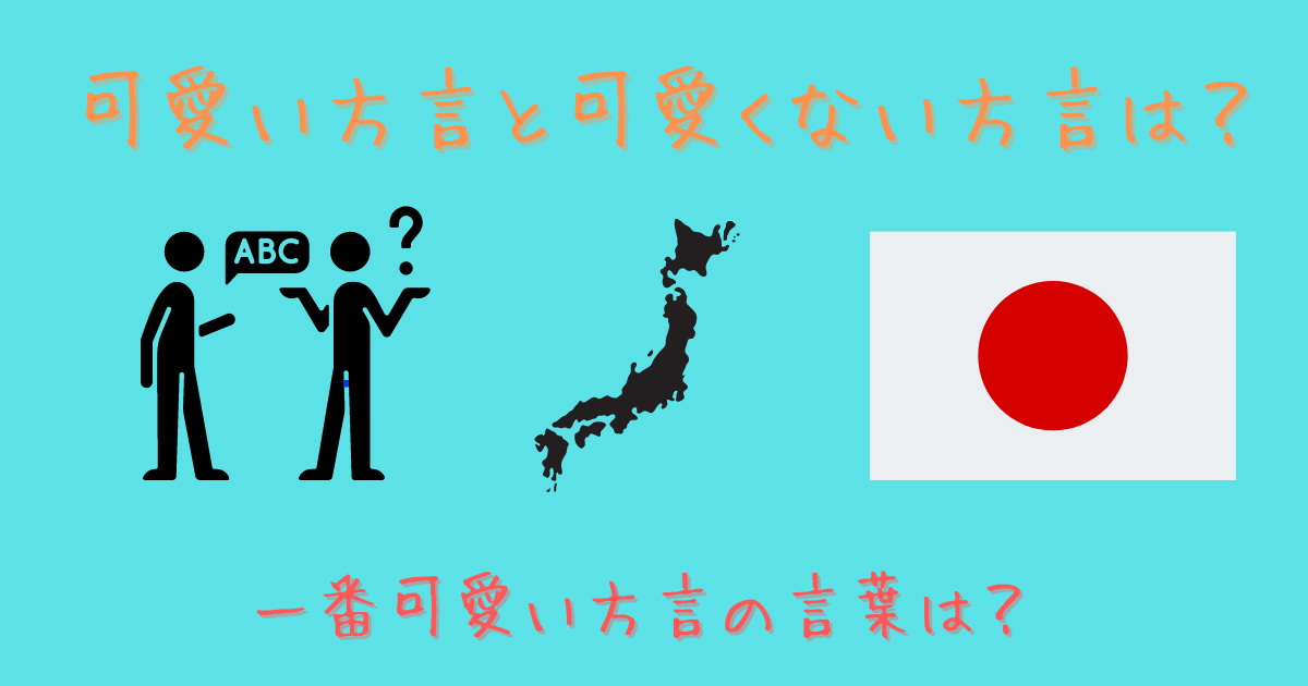 可愛い方言と可愛くない方言