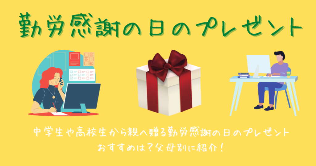 勤労感謝の日のプレゼント