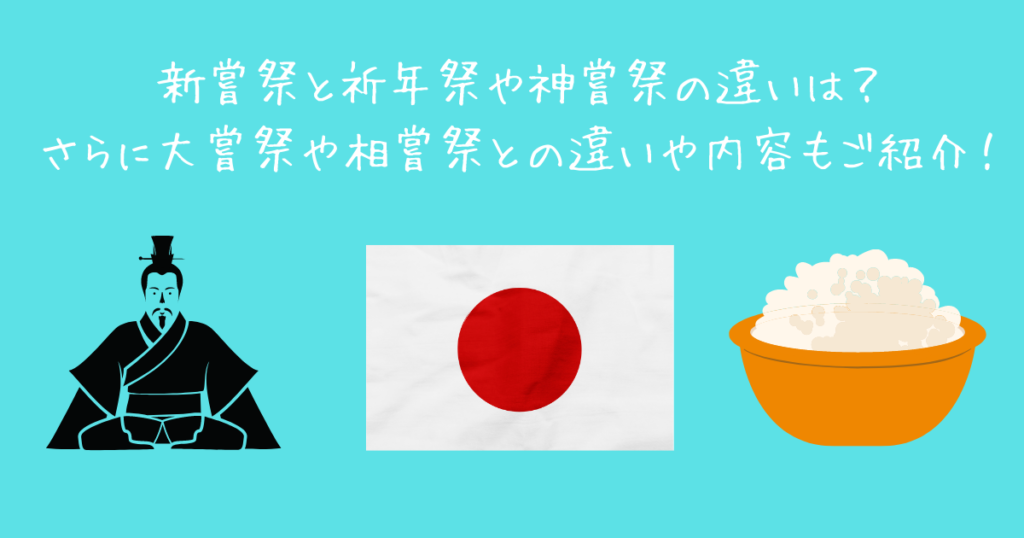 新嘗祭と祈年祭や神嘗祭と大嘗祭・相嘗祭の違い