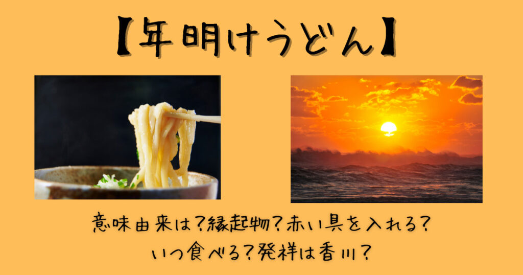 年明けうどん