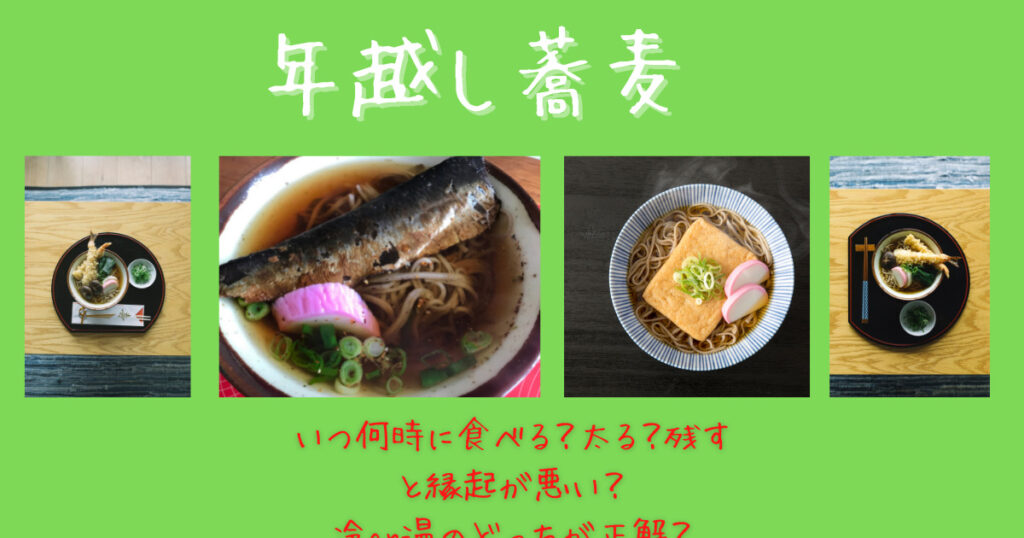 年越し蕎麦