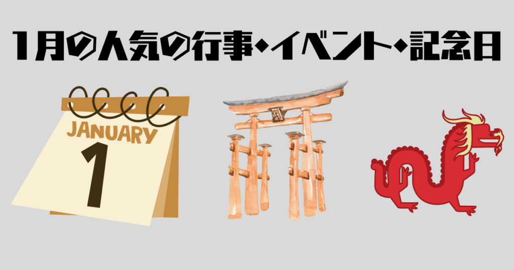 1月の行事イベント記念日