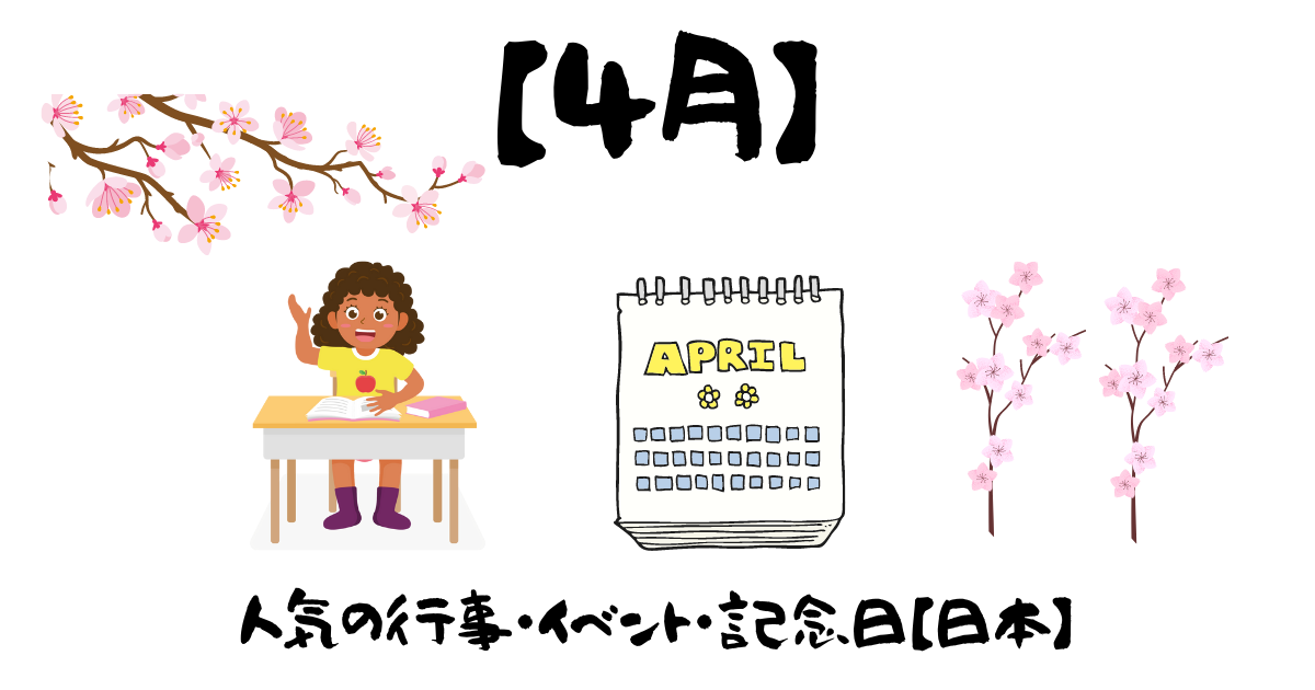 4月のイベント・行事・記念日