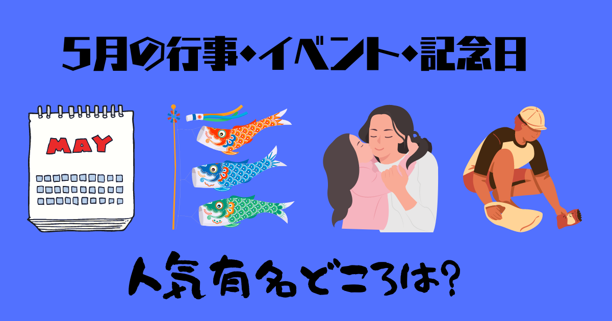 5月の行事イベント記念日画像