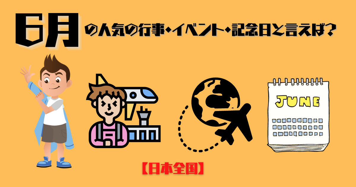 6月の行事イベント記念日画像