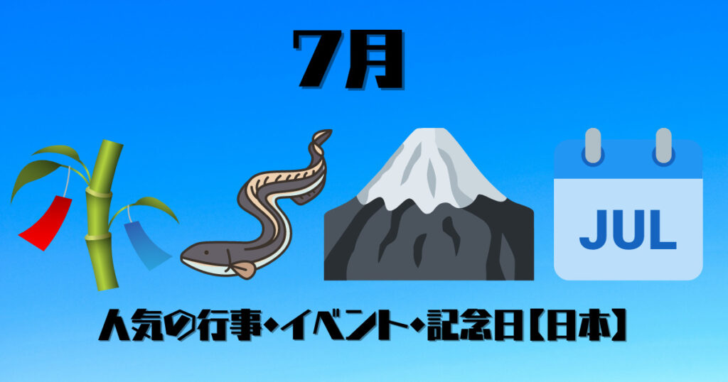 7月のイベント・行事・記念日