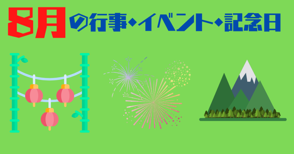 8月の行事・イベント・記念日画像