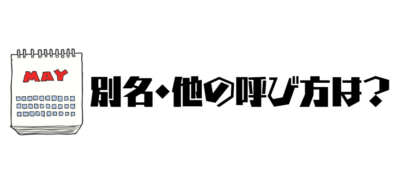 別名・他の呼び方