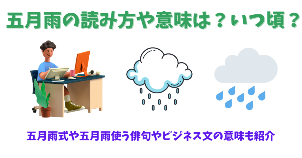 五月雨の意味由来