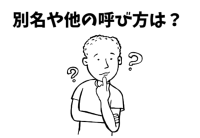 別名や他の呼び方がないか考えている人