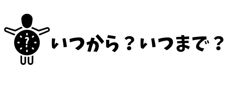 いつからいつまでかの画像