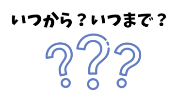 いつからいつまでなのかの画像