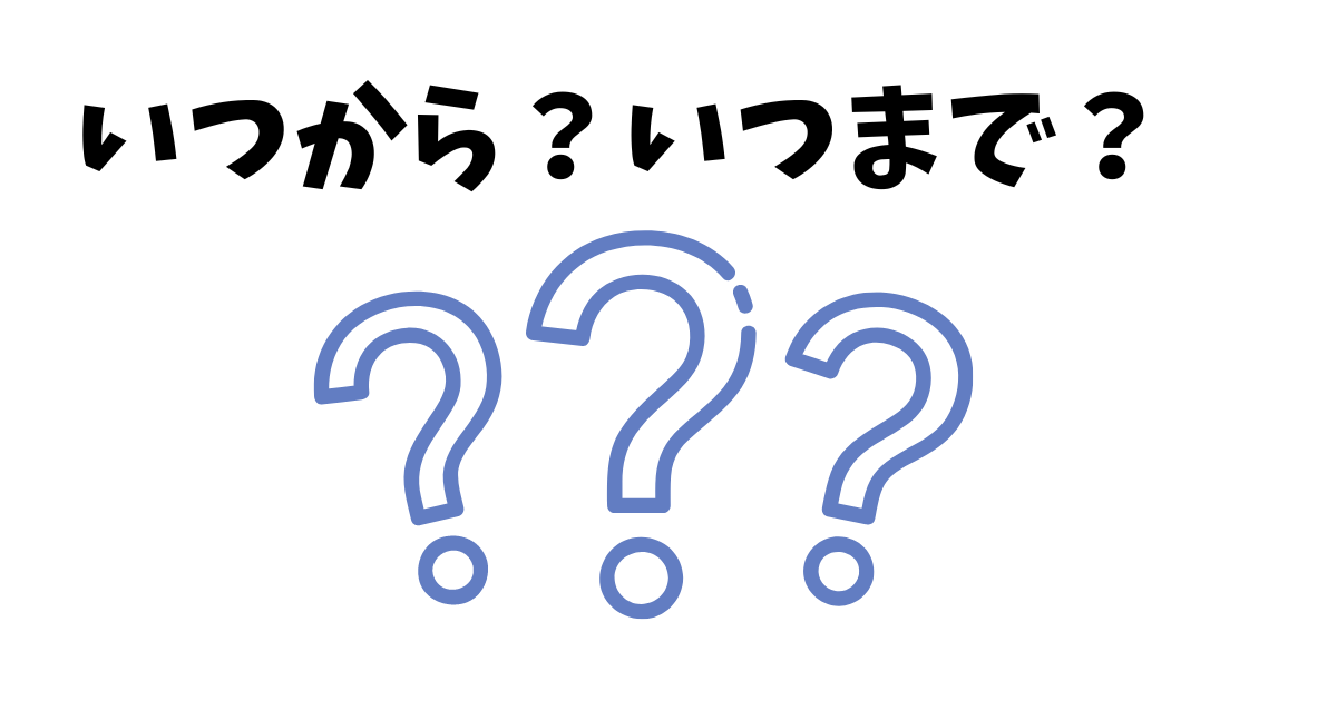 いつからいつまでなのかの画像