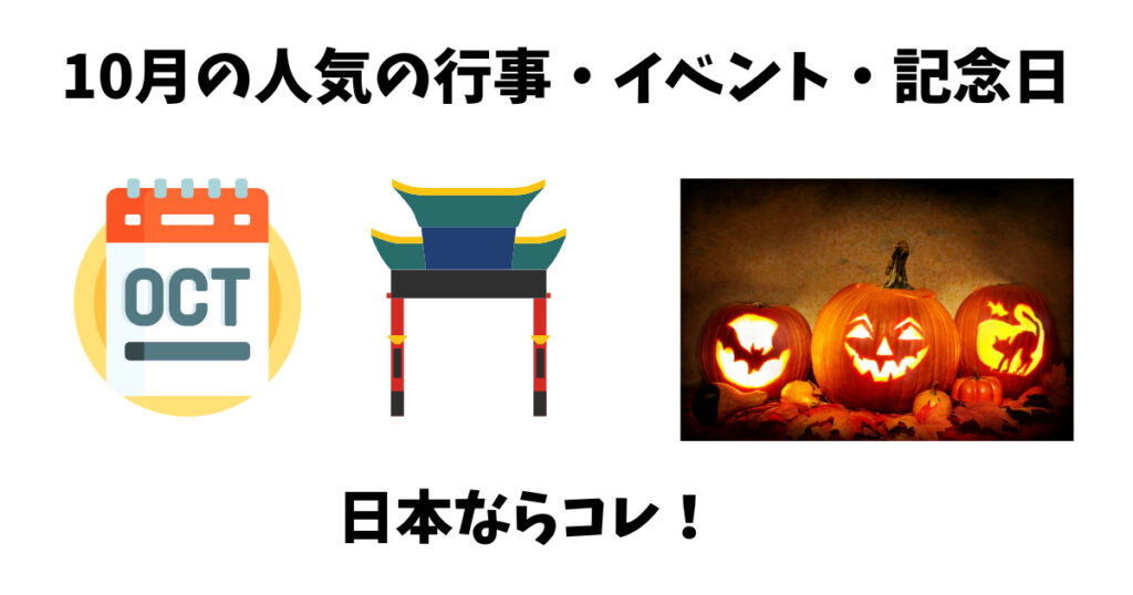 10月の人気行事・イベント・記念日画像