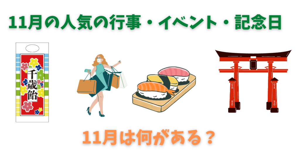 11月の行事イベント記念日画像