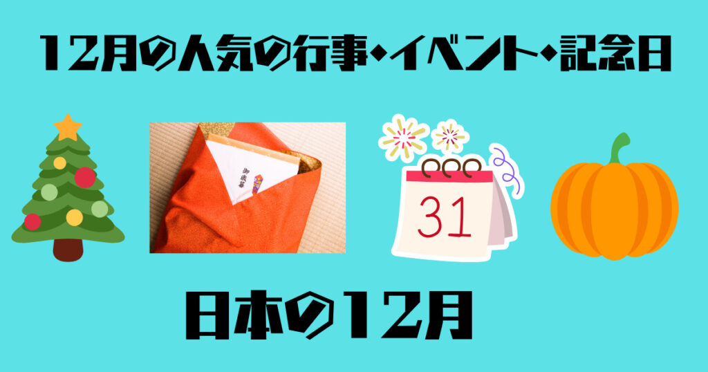 12月の行事イベント記念日画像