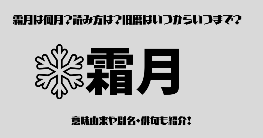 霜月の意味由来