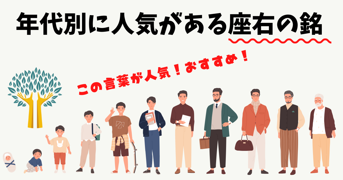 年代別に人気がある座右の銘を紹介している画像