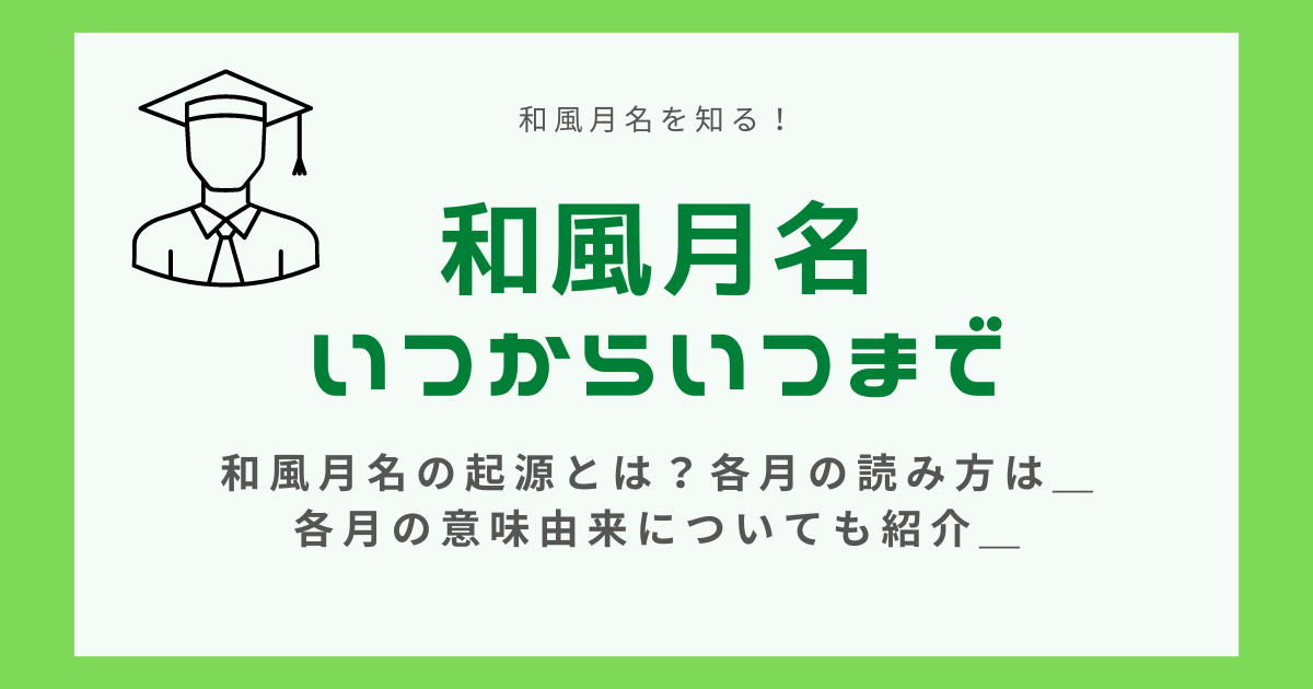 和風月名がいつからいつまでかを説明している画像