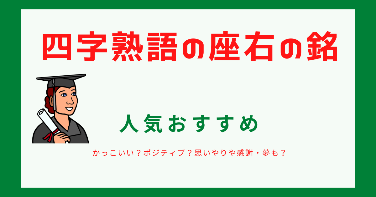 四字熟語の座右の銘で人気おすすめの画像