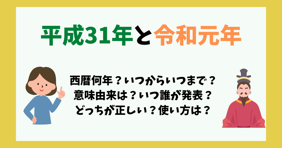 平成31年と令和元年の違いの画像