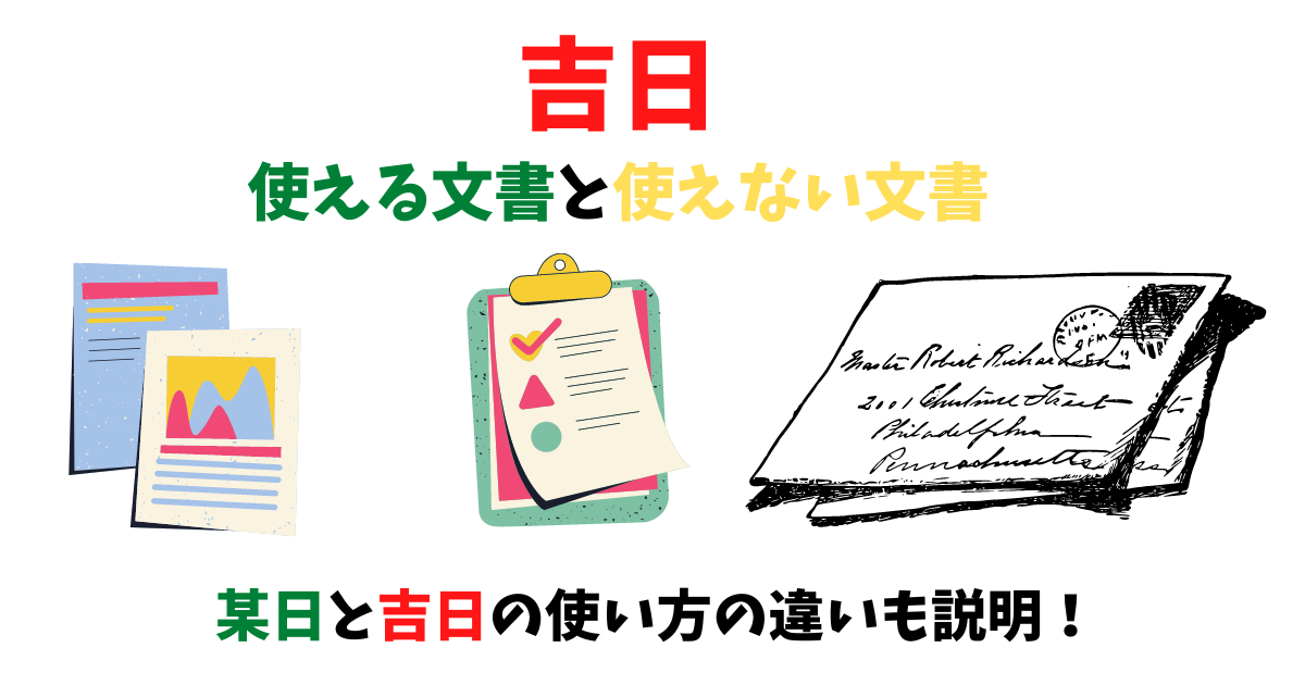 吉日が使える手紙・文書と某日の違いについて説明した画像