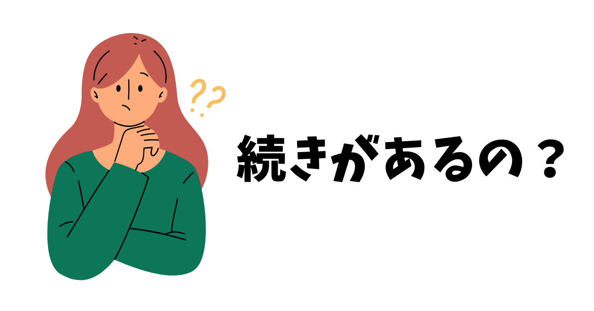 続きがあるの？と疑問になっている女性