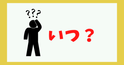 いつか疑問になっている人