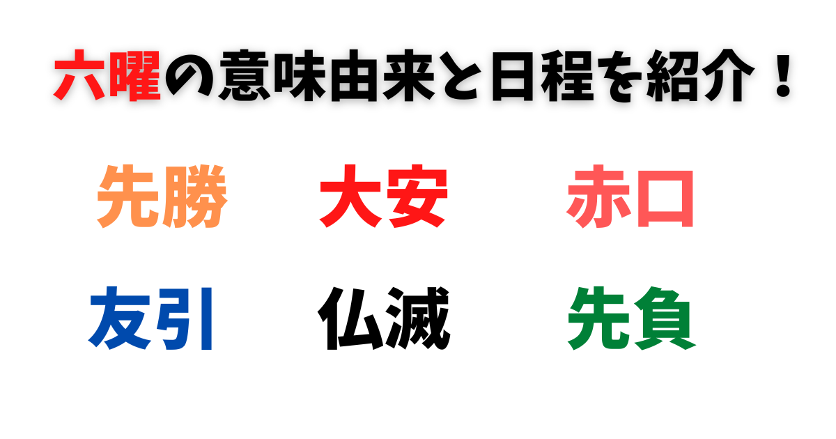 六曜の一覧と意味由来と日程