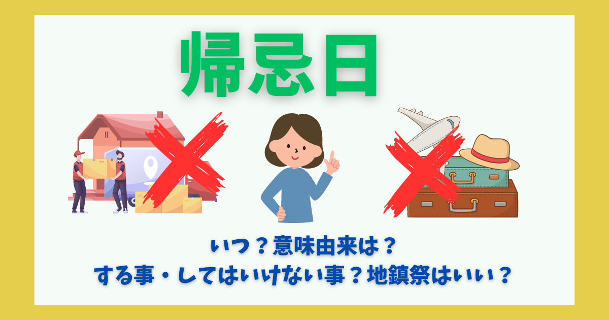 「帰忌日」を説明している女性