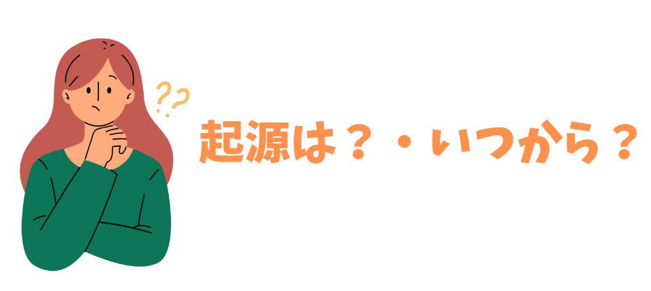 起源やいつからなのかを疑問に思っている女性