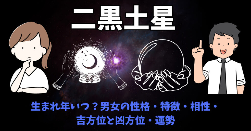 「二黒土星」を紹介している男性と女性