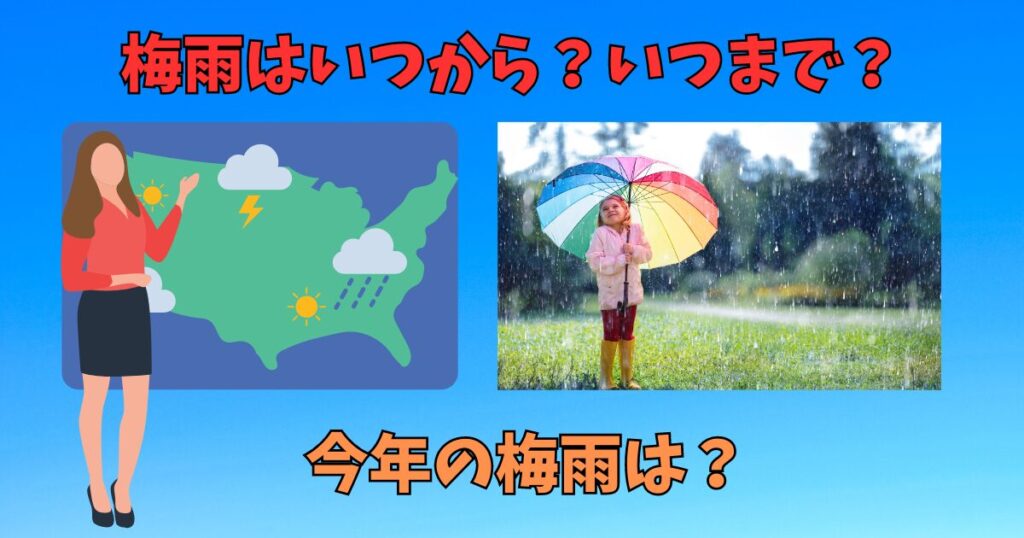 梅雨がいつからいつまでなのかを紹介している画像