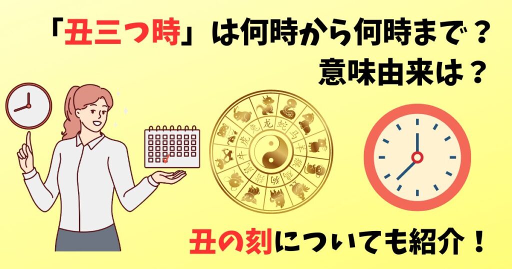 「丑三つ時」について紹介している女性