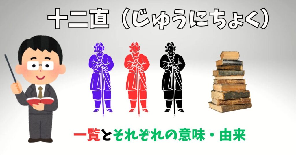 十二直（じゅうにちょく）の一覧とそれぞれの意味・由来を説明している人